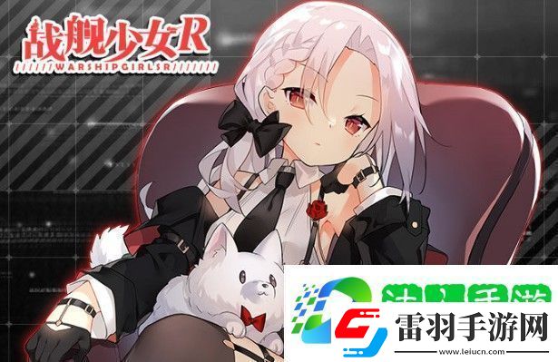 战舰少女R帕斯塔战役复刻攻略