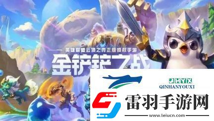 金铲铲之战s1混分哪些阵容好