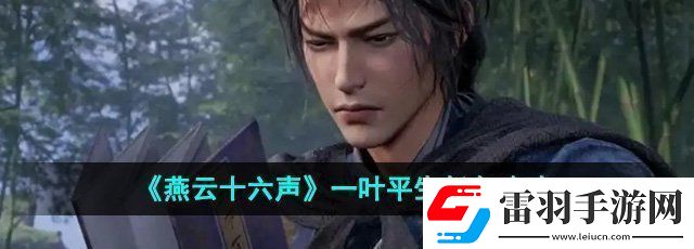 燕云十六声一叶平生任务怎么做