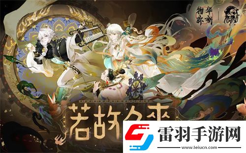物华弥新一周年