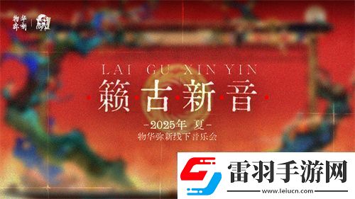 物华弥新一周年
