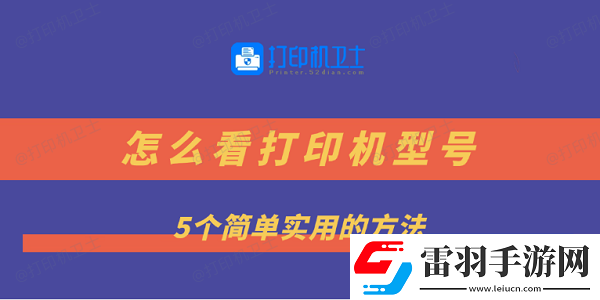 怎么看打印机型号