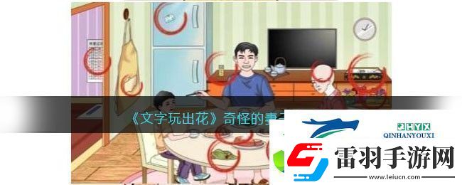 文字玩出花奇怪的妻子通关攻略