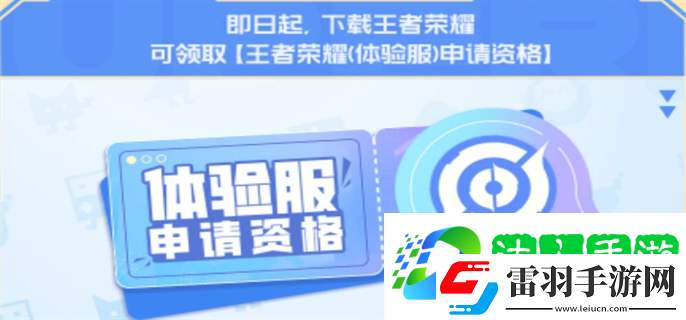王者荣耀体验服资格每日大放送活动什么时候结束