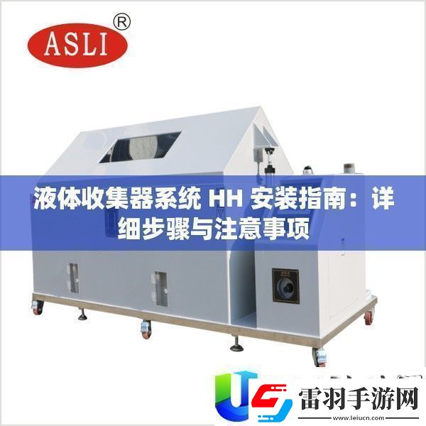 液体收集器系统HH安装指南