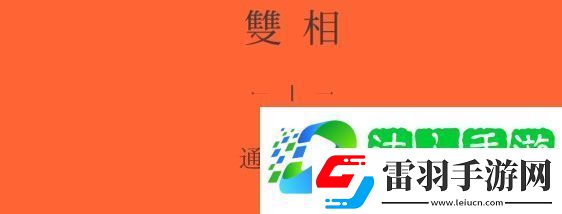 双相游戏第七关攻略