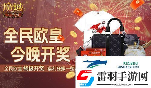 终极开奖！魔域口袋版全民欧皇今晚开奖