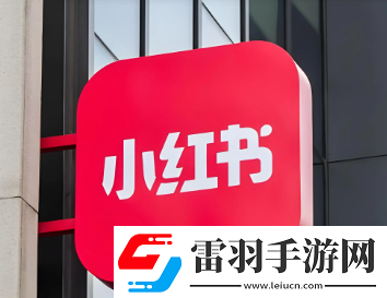 小红书红点怎么取消