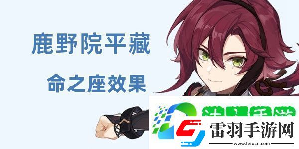 原神鹿野院平藏命之座效果介绍