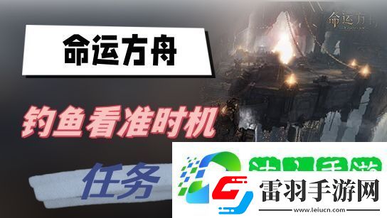 命运方舟钓鱼看准时机任务攻略