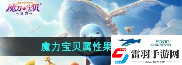 魔力宝贝复兴属性果实怎么获得属性果实获得方法