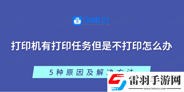 打印机有打印任务但是不打印怎么办