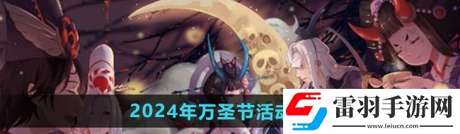阴阳师2024年万圣节活动怎么玩