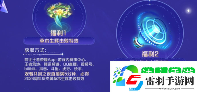 王者荣耀共创之夜福利汇总2024