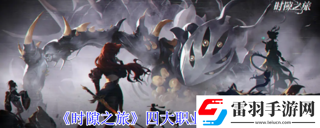 时隙之旅职业有什么特性
