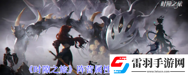 时隙之旅阵营属性怎么克制