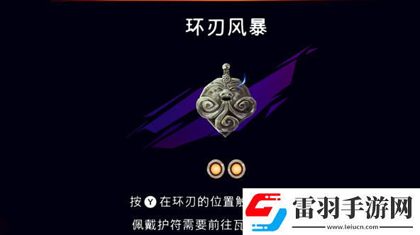波斯王子失落的王冠护符环刃风暴怎么获得