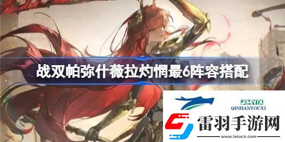 战双帕弥什薇拉灼惘最6阵容搭配