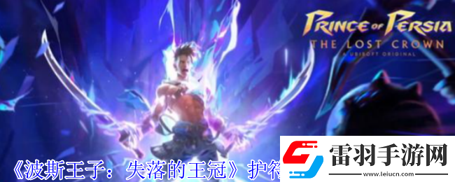 波斯王子失落的王冠护符环刃风暴怎么获得