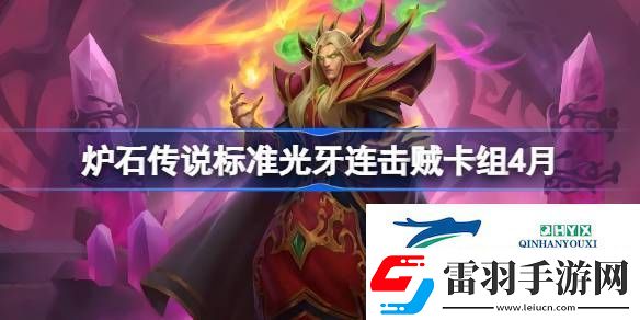 炉石传说标准光牙连击贼卡组怎么搭配