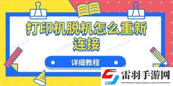 打印机脱机怎么重新连接
