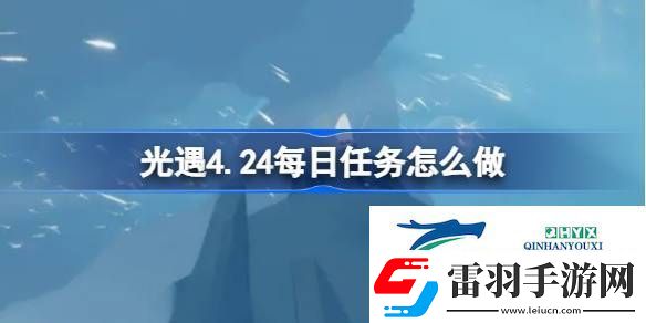 光遇4月24日每日任务做法攻略