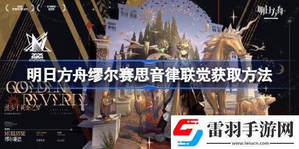 明日方舟缪尔赛思音律联觉如何获得