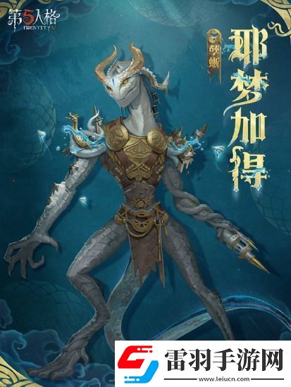 第五人格孽蜥耶梦加得稀世时装怎么获得