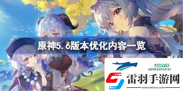 原神5.6版本优化内容一览