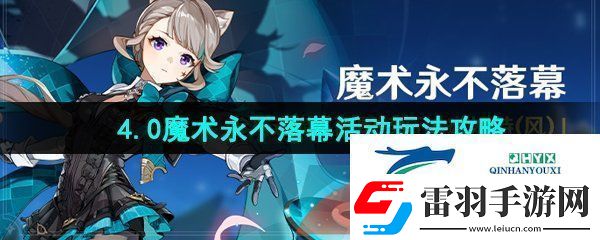 原神4.0魔术永不落幕活动怎么玩