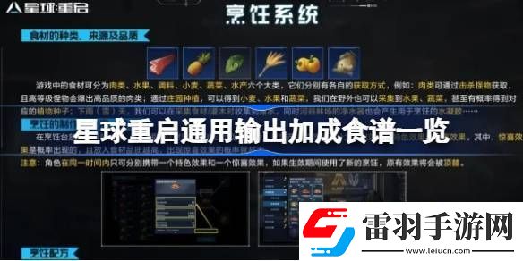 星球重启通用输出加成食谱有哪些