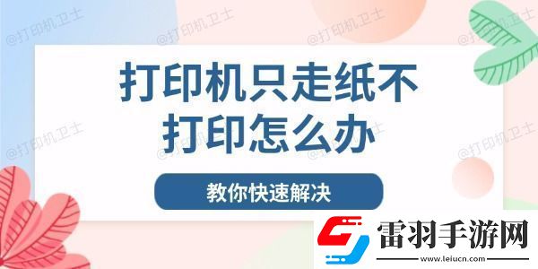 打印机只走纸不打印怎么办