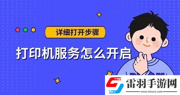 打印机服务怎么开启