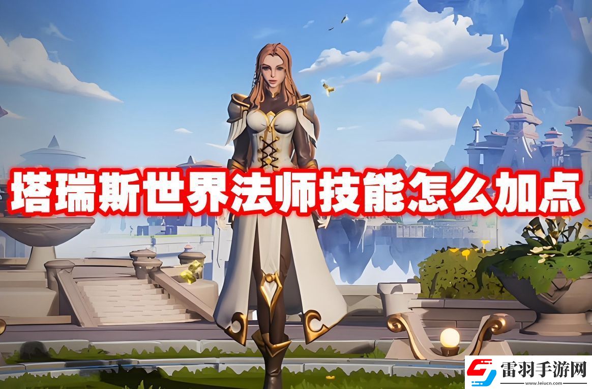 塔瑞斯世界法师技能怎么加点