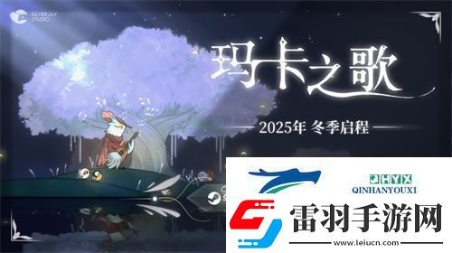 小鸟独立游戏玛卡之歌参展2025