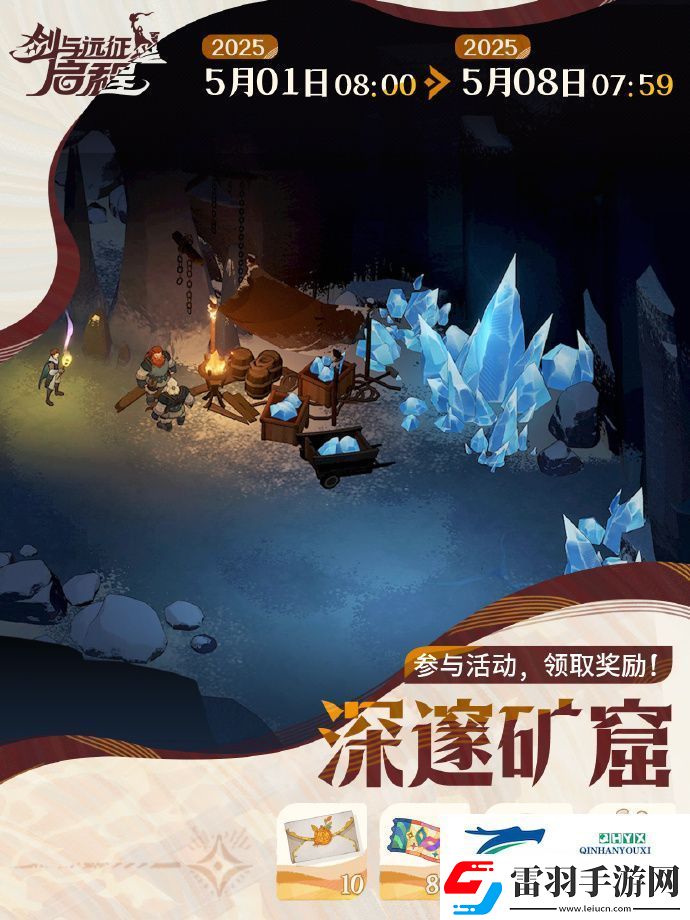 剑与远征启程深邃矿窟活动玩法攻略