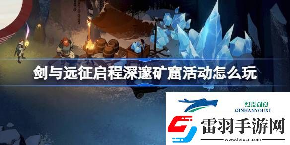 剑与远征启程深邃矿窟活动玩法攻略