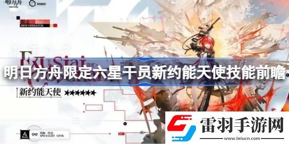 明日方舟新约能天使技能分析