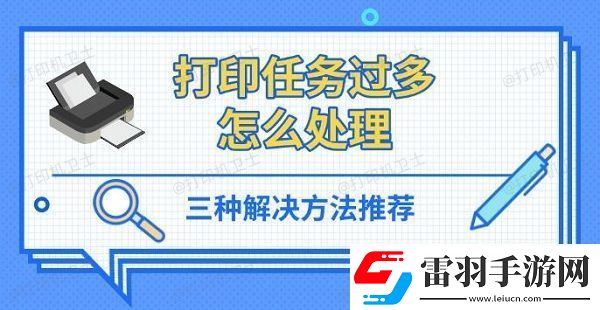 打印任务过多怎么处理