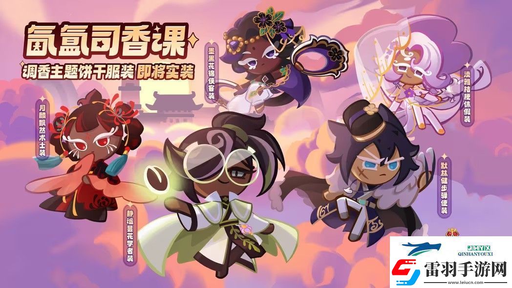 冲呀饼干人王国氤氲司香课活动攻略氤氲司香课活动玩法介绍