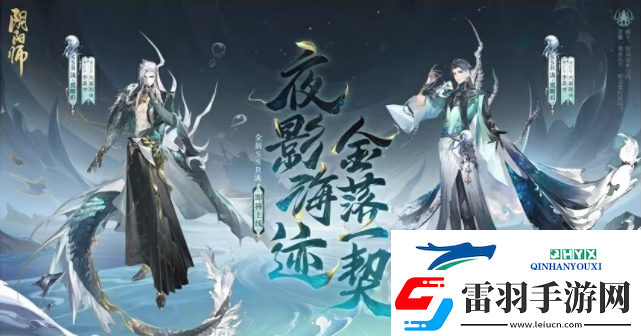 阴阳师夜影海迹金落一契召唤福利有什么